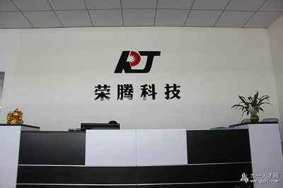 榮騰科技:有非凡志向,才有非凡成就 -- - 九一人才網